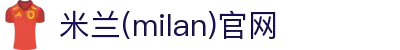 米兰·(milan)中国官方网站